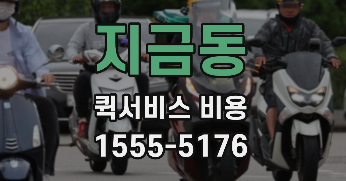지금동 퀵서비스 비용