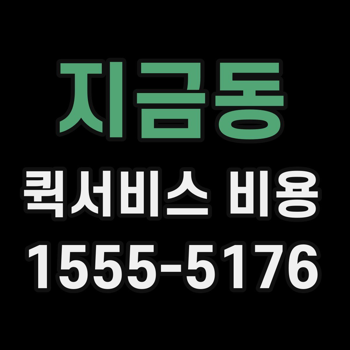 지금동 퀵서비스 비용
