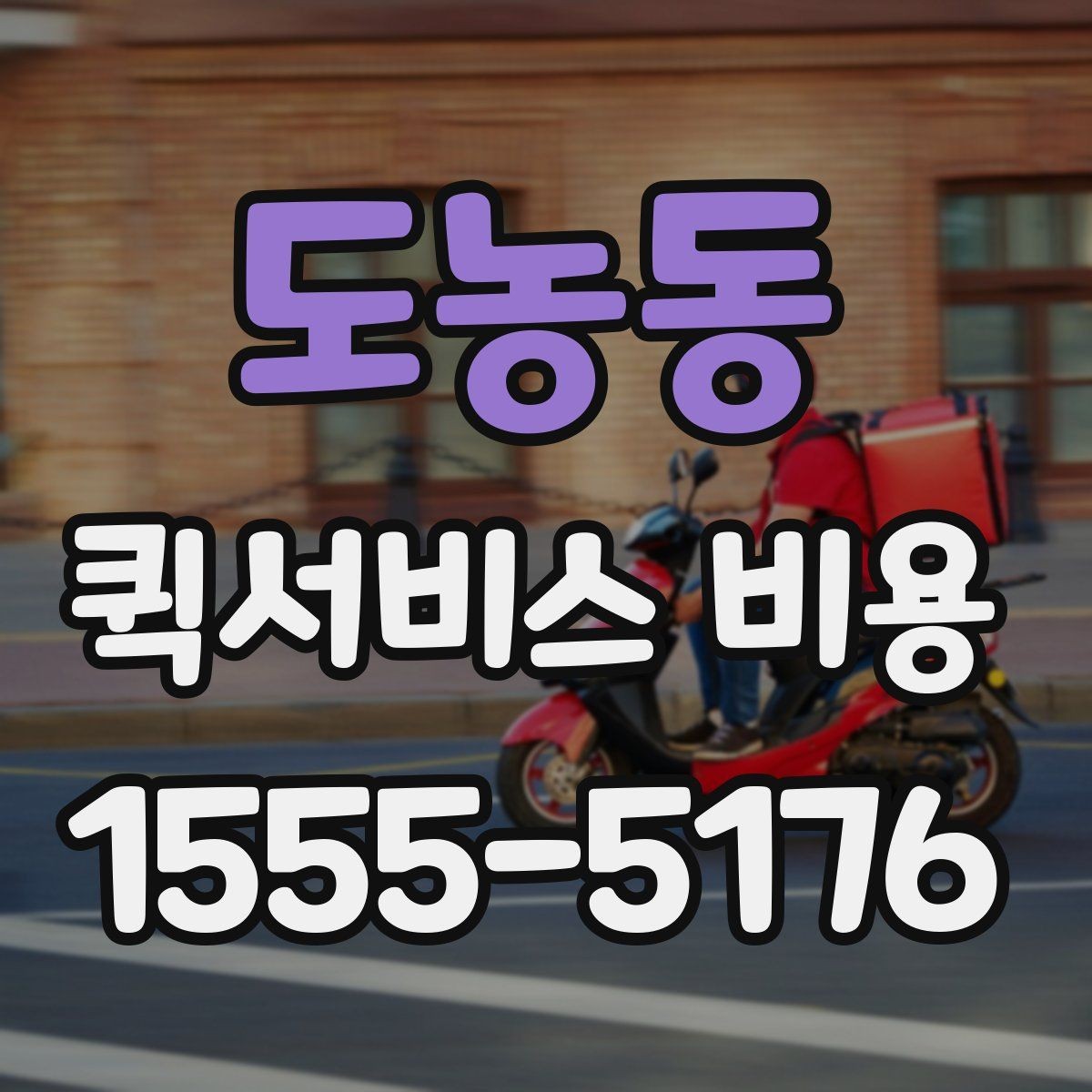 도농동 퀵서비스 비용 산정 방식 쉽게 이해하기