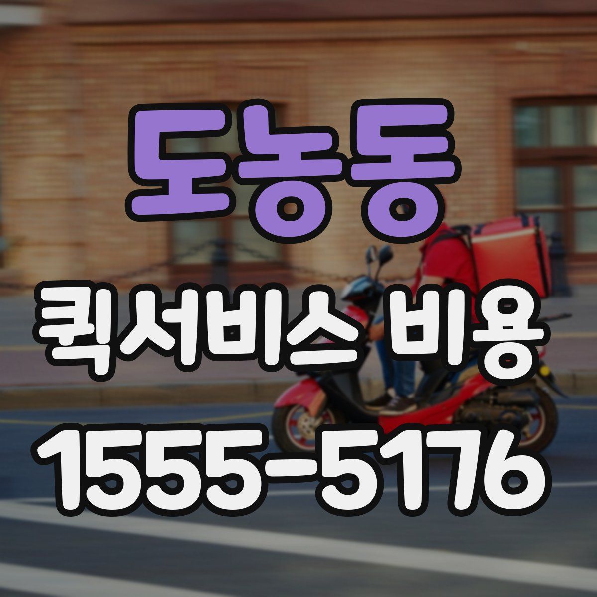 도농동 퀵서비스 비용