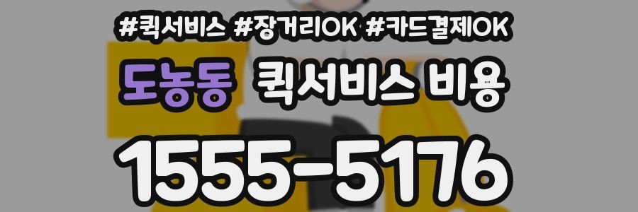 도농동 퀵서비스 비용