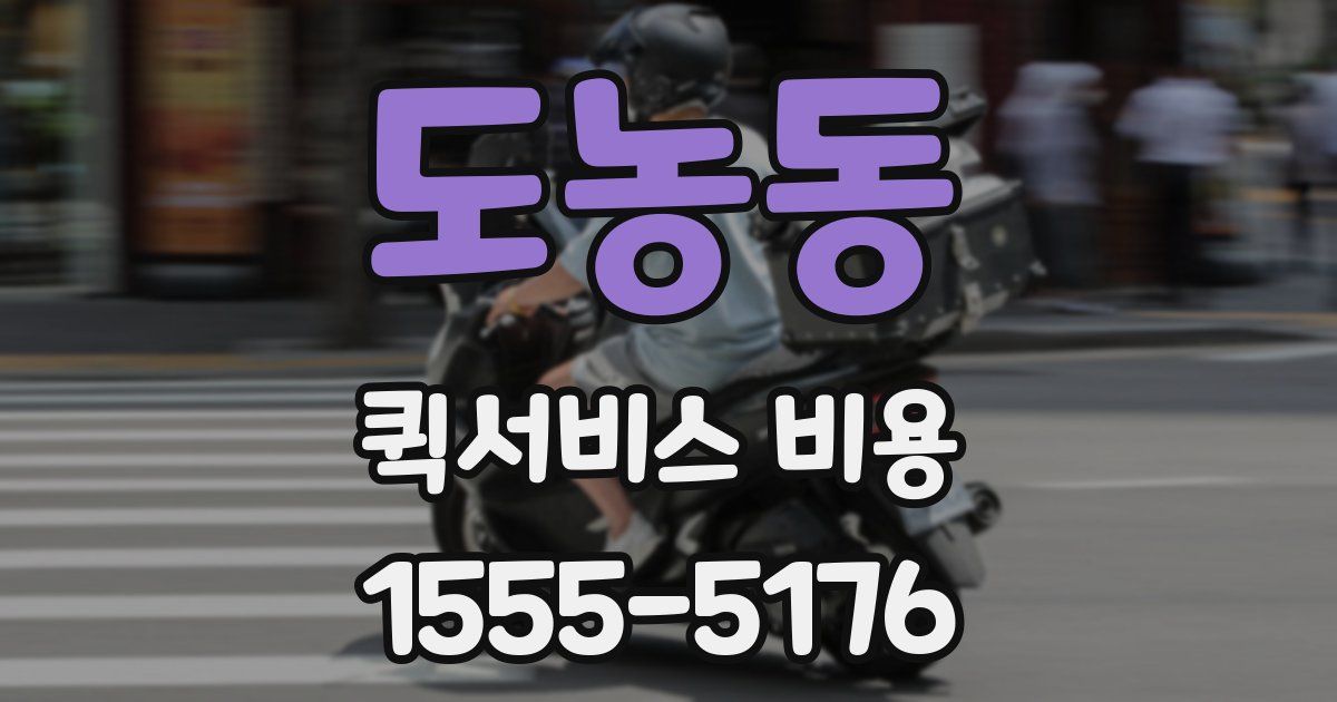 도농동 퀵서비스 비용