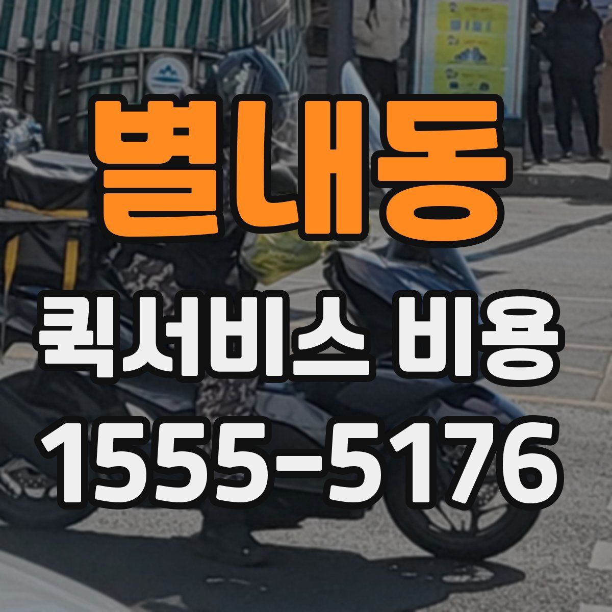 별내동 퀵서비스 비용