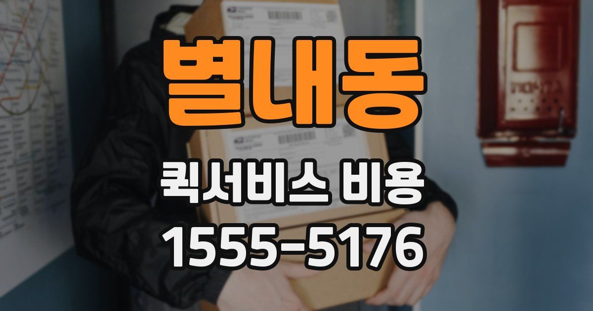 별내동 퀵서비스 비용