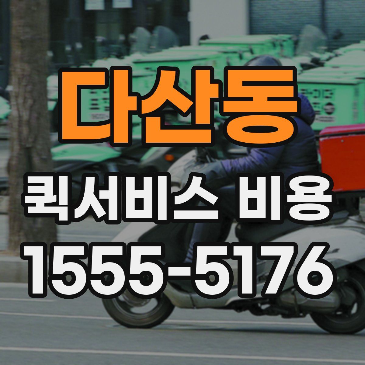 다산동 퀵서비스 비용