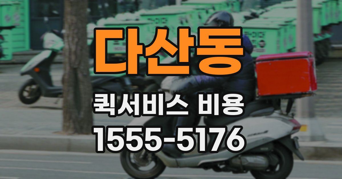 다산동 퀵서비스 비용