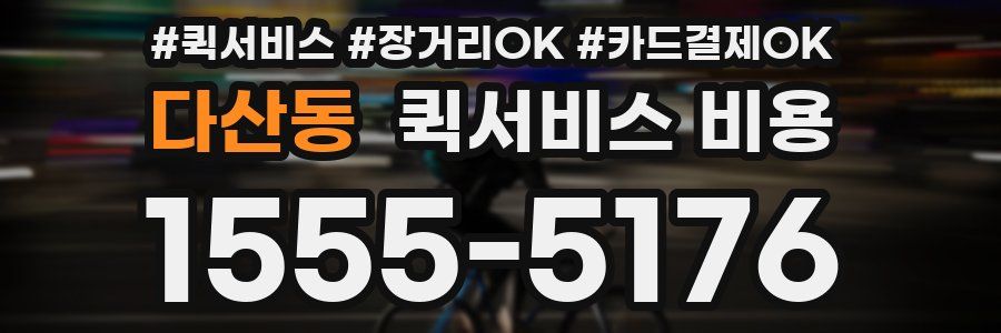 다산동 퀵서비스 비용