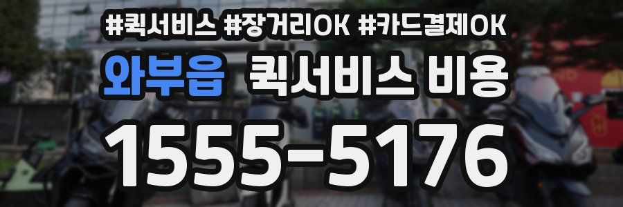 와부읍 퀵서비스 비용