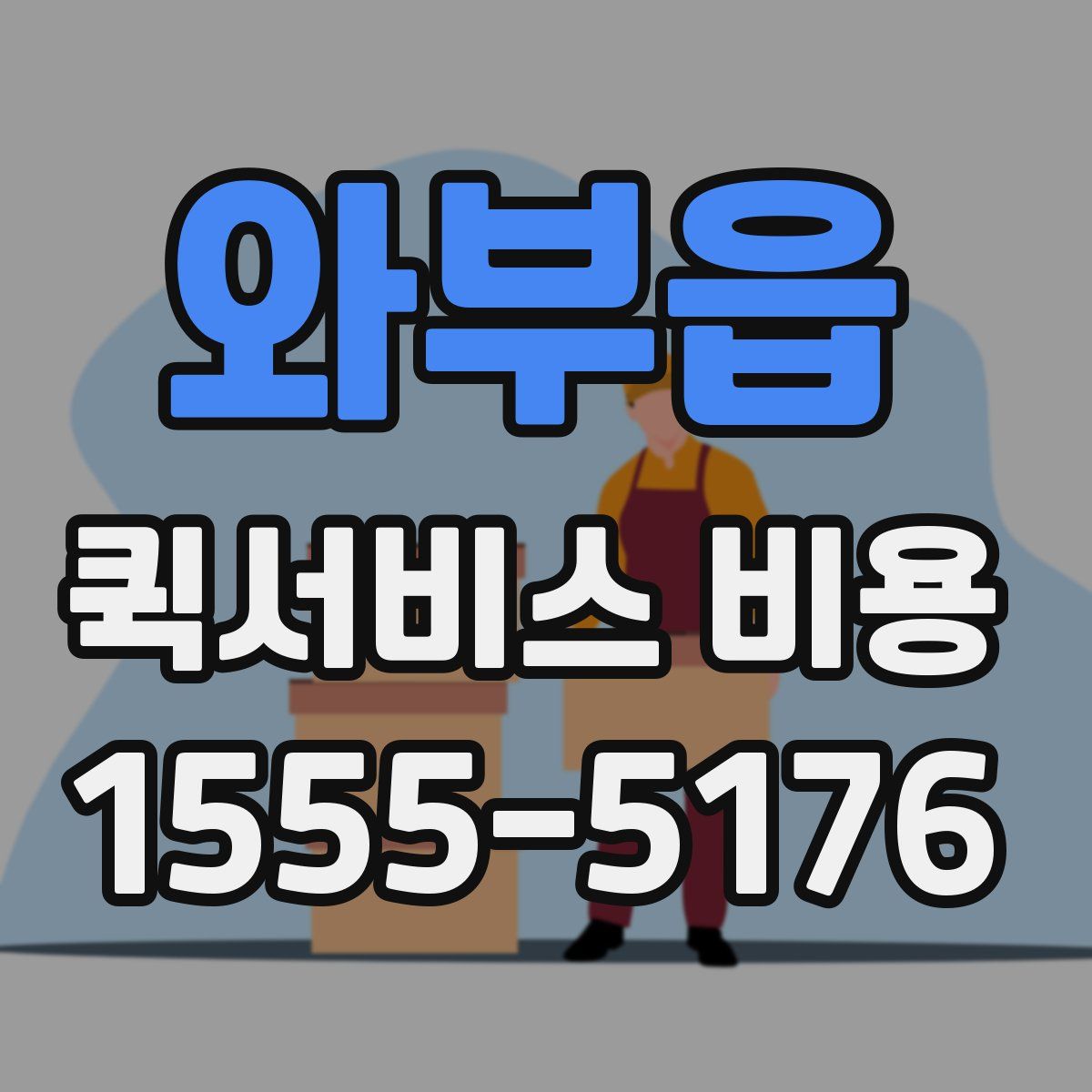 와부읍 퀵서비스 비용