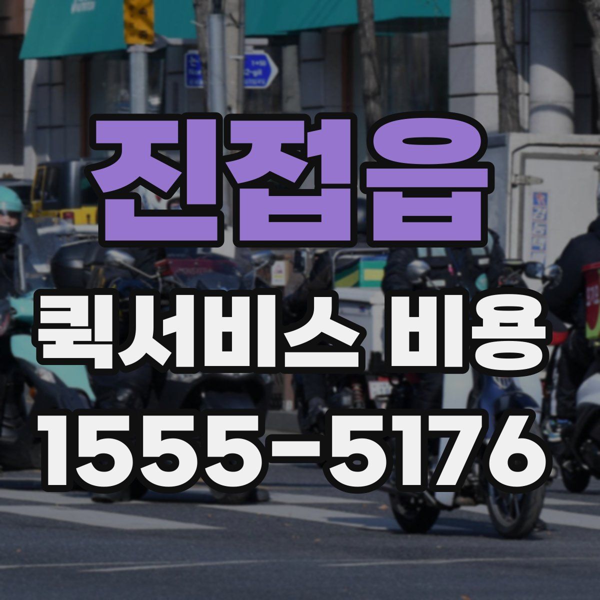 진접읍 퀵서비스 비용