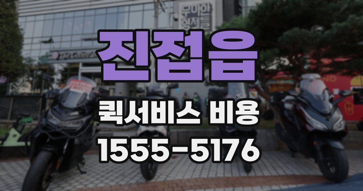 진접읍 퀵서비스 비용