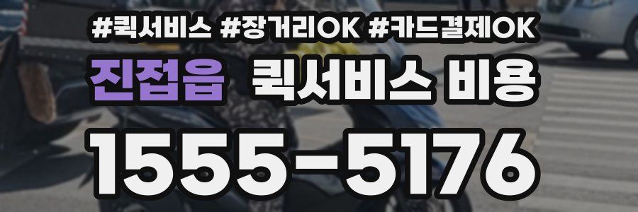 진접읍 퀵서비스 비용