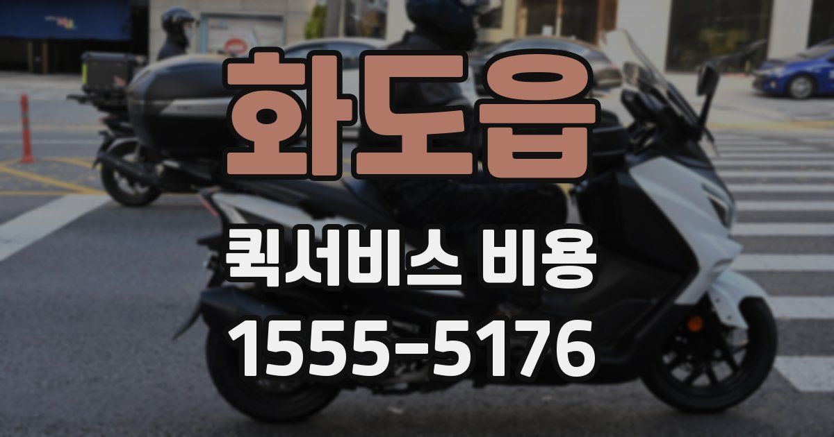 화도읍 퀵서비스 비용