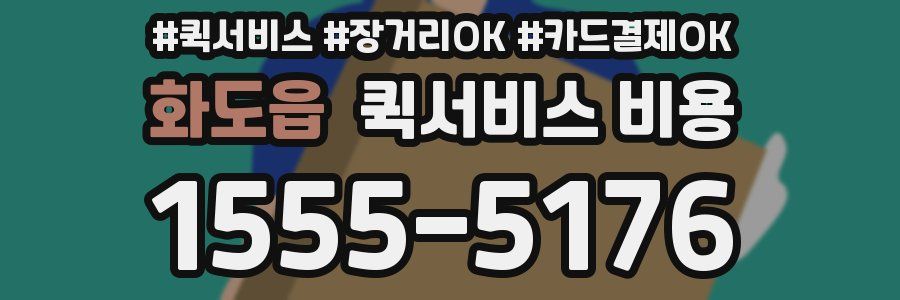 화도읍 퀵서비스 비용