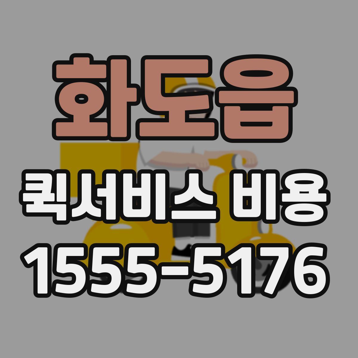 화도읍 퀵서비스 비용