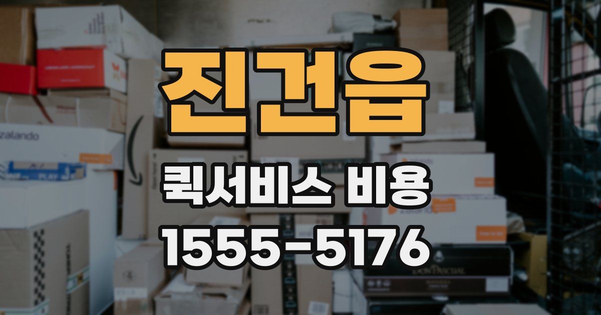 진건읍 퀵서비스 비용