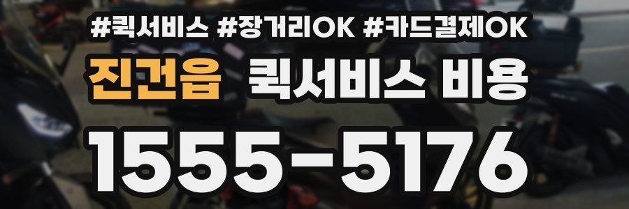 진건읍 퀵서비스 비용
