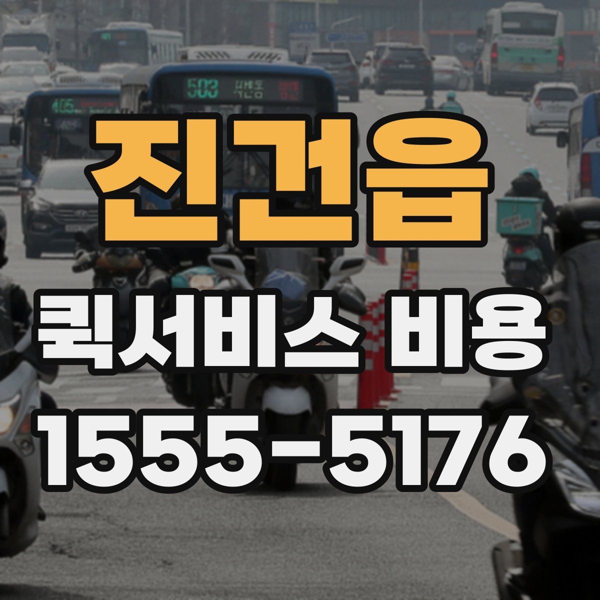 진건읍 퀵서비스 비용