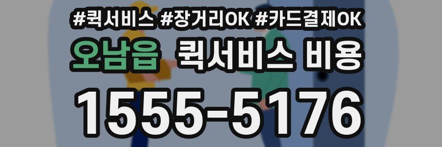 오남읍 퀵서비스 비용