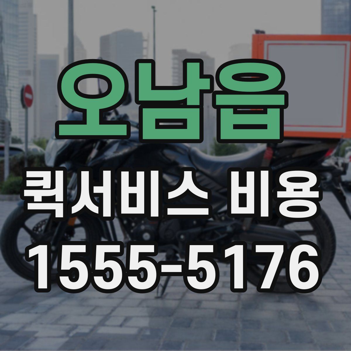 오남읍 퀵서비스 비용