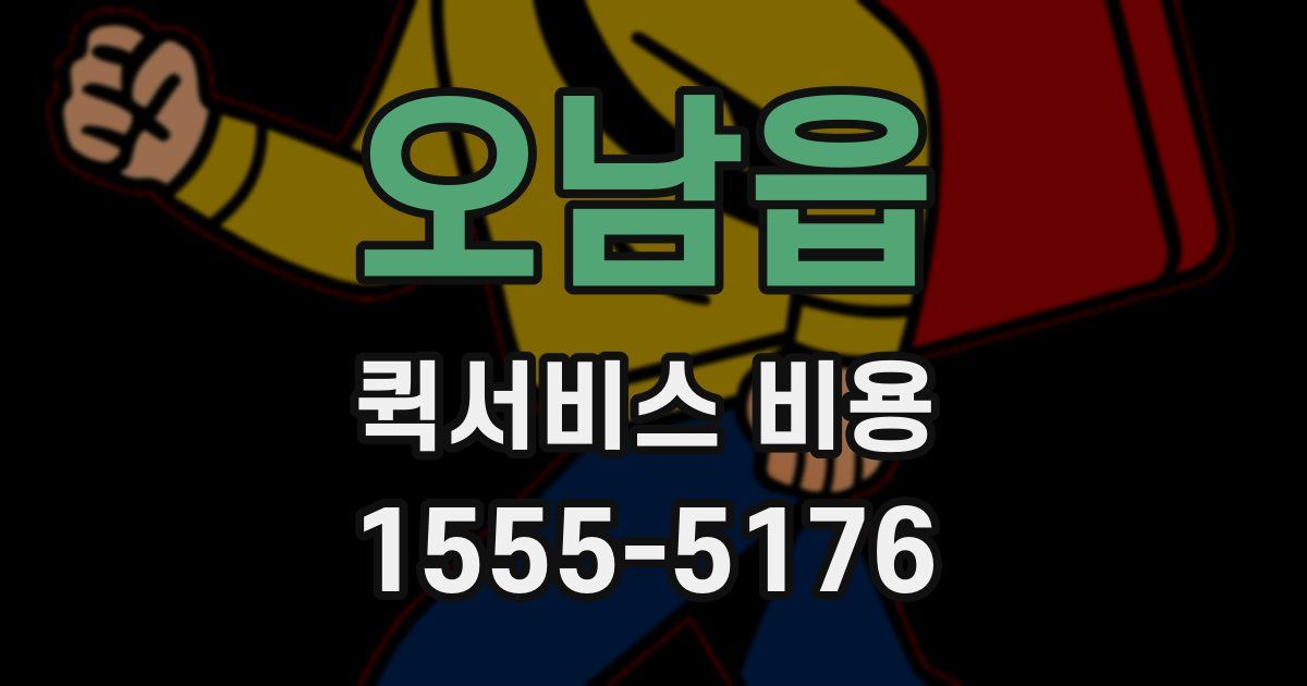 오남읍 퀵서비스 비용