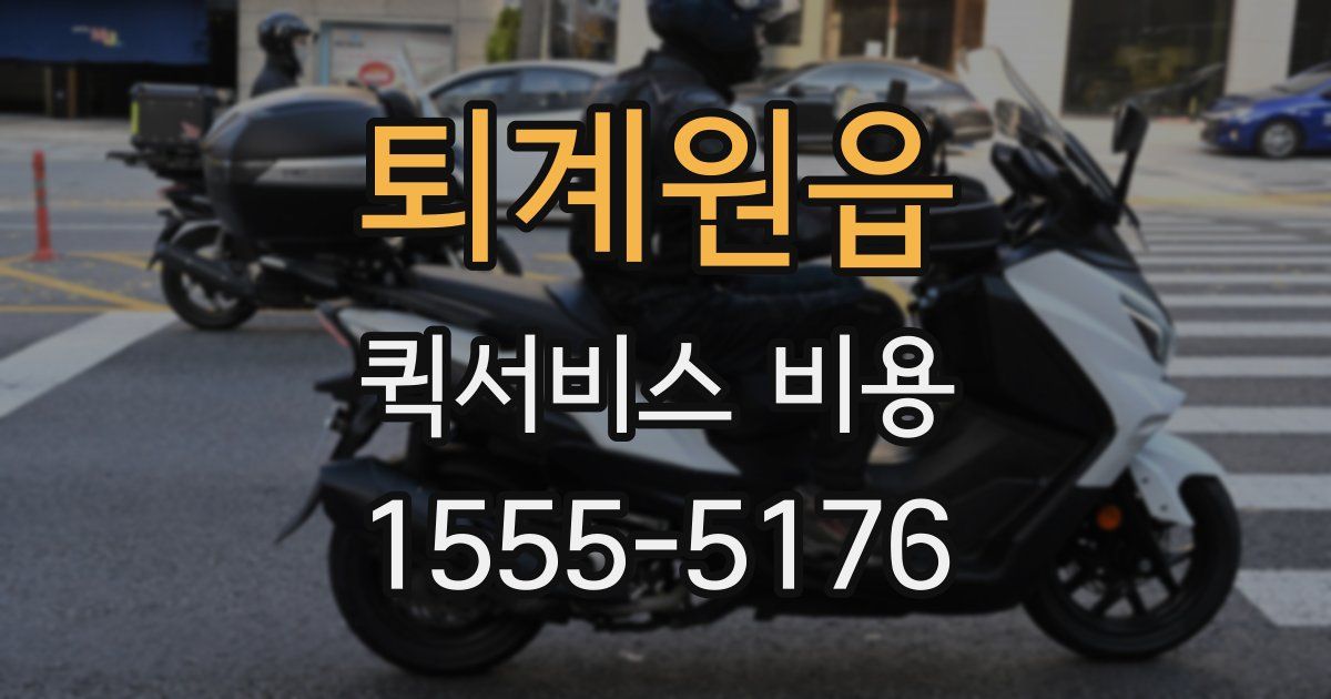 퇴계원읍 퀵서비스 비용