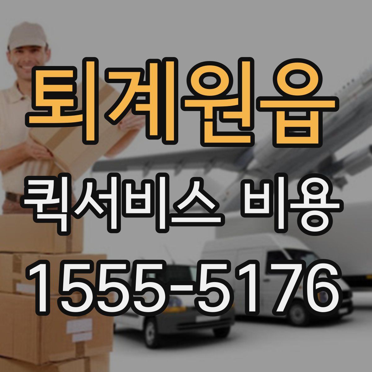 퇴계원읍 퀵서비스 비용