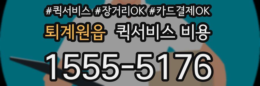 퇴계원읍 퀵서비스 비용