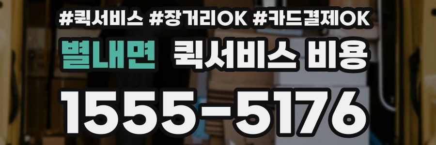 별내면 퀵서비스 비용