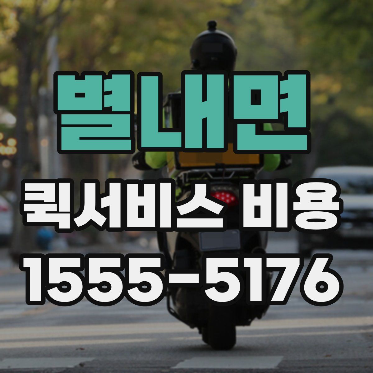 별내면 퀵서비스 비용