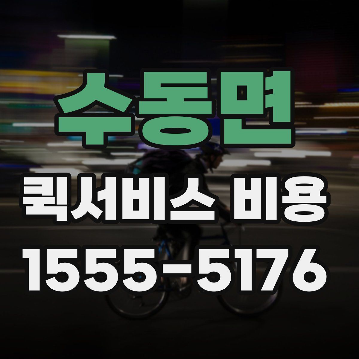 수동면 퀵서비스 비용