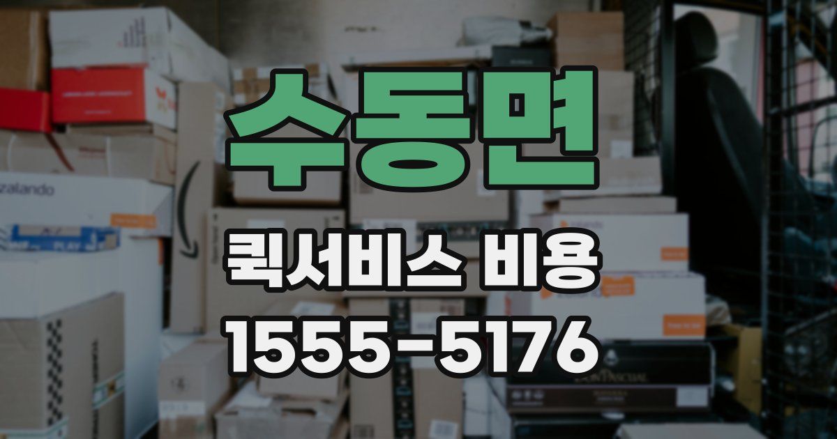 수동면 퀵서비스 비용