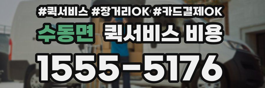 수동면 퀵서비스 비용
