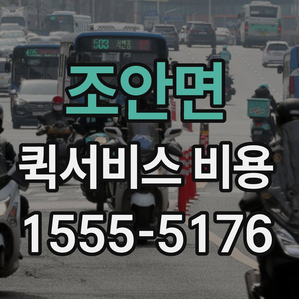 조안면 퀵서비스 비용