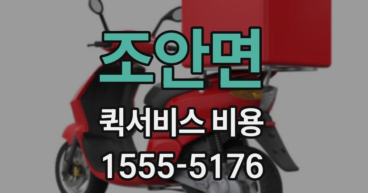 조안면 퀵서비스 비용