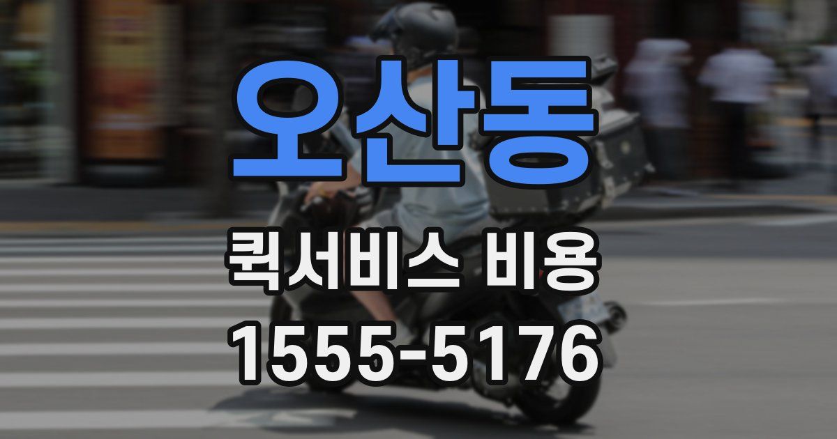 오산동 퀵서비스 비용