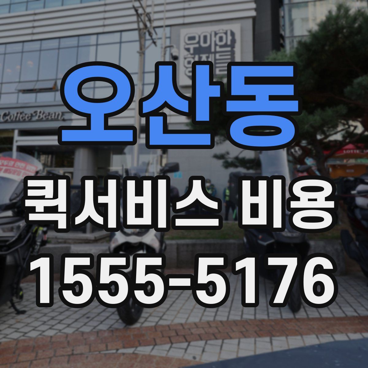 오산동 퀵서비스 비용