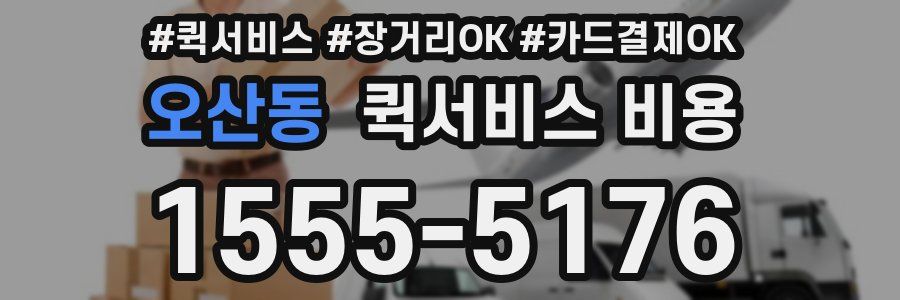 오산동 퀵서비스 비용