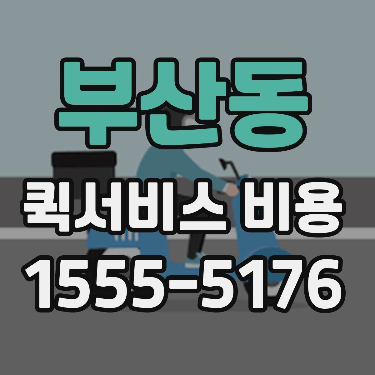 부산동 퀵서비스 비용