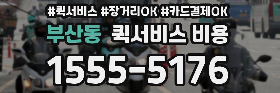 부산동 퀵서비스 비용