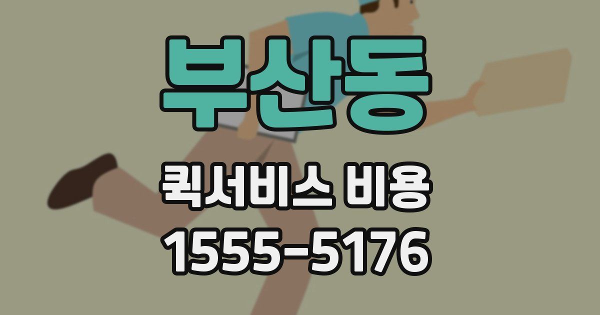 부산동 퀵서비스 비용