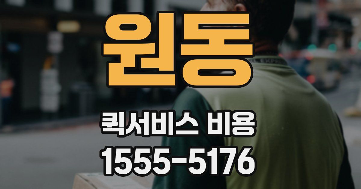 원동 퀵서비스 비용