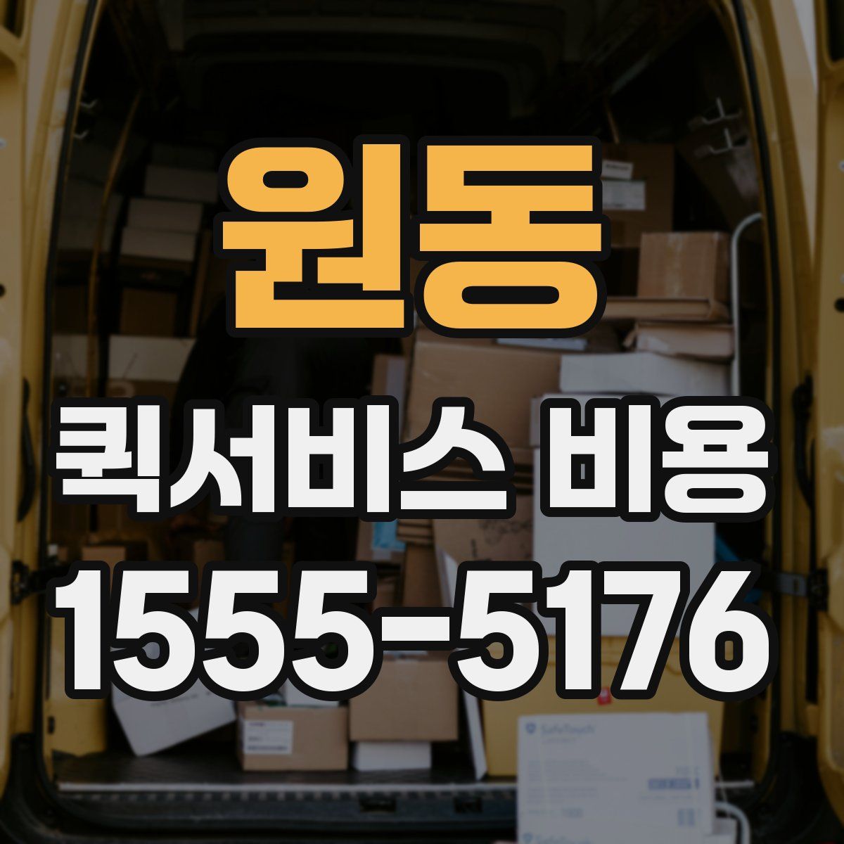 원동 퀵서비스 비용
