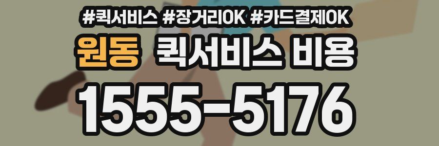 원동 퀵서비스 비용