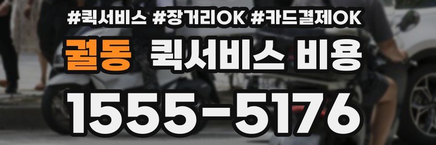 궐동 퀵서비스 비용