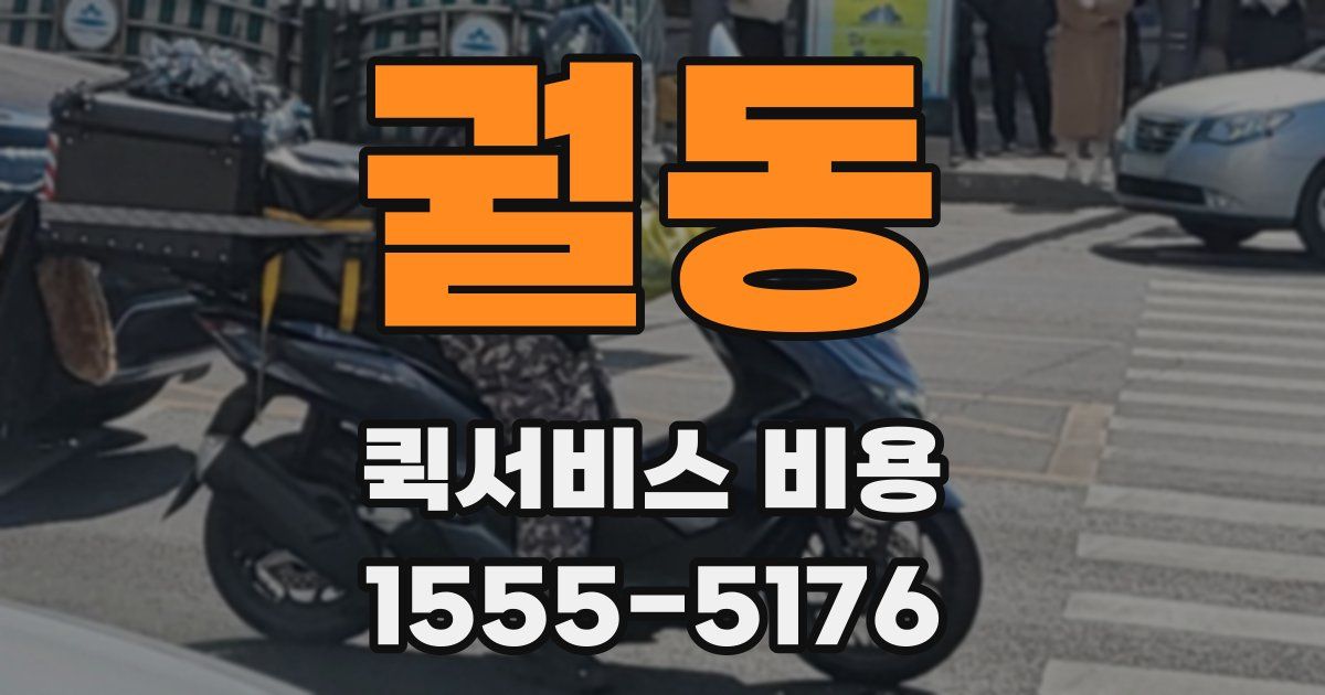 궐동 퀵서비스 비용