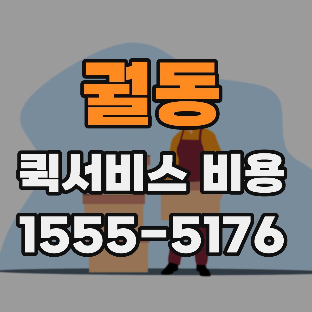 궐동 퀵서비스 비용