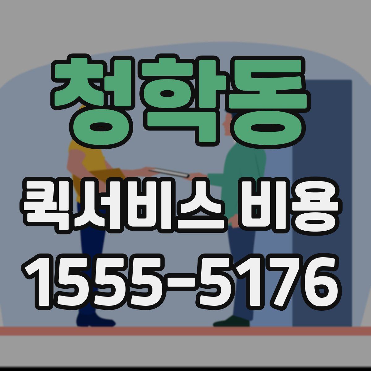 청학동 퀵서비스 비용