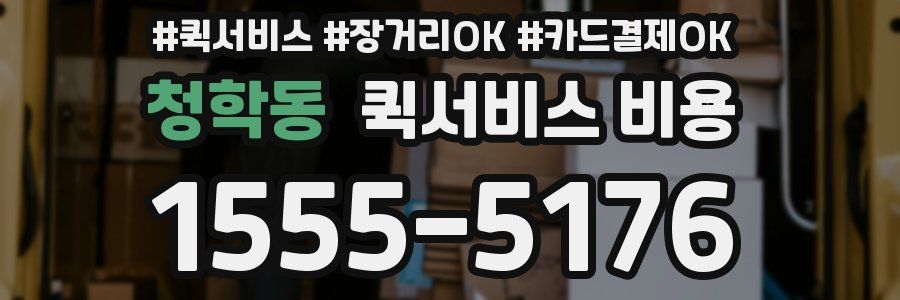 청학동 퀵서비스 비용