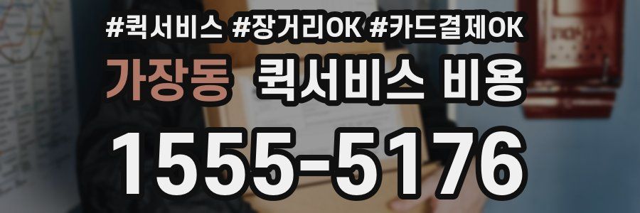 가장동 퀵서비스 비용